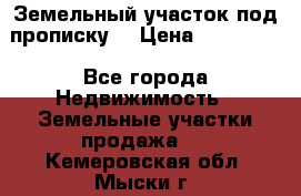 Земельный участок под прописку. › Цена ­ 350 000 - Все города Недвижимость » Земельные участки продажа   . Кемеровская обл.,Мыски г.